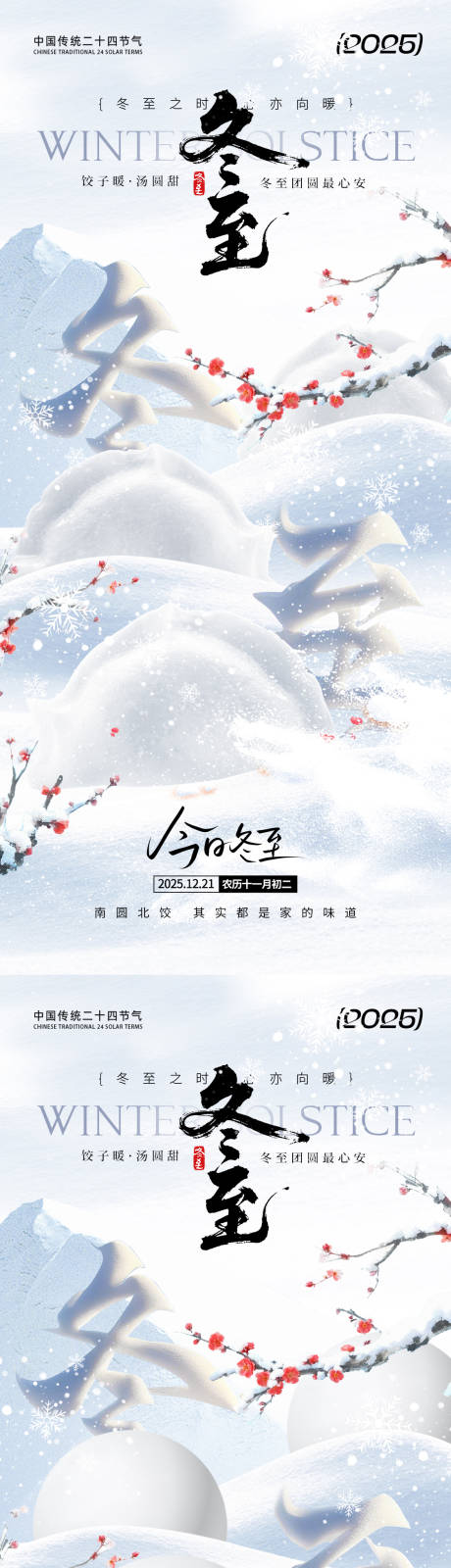 源文件下载【享设计】搜索编号：35180034227508641【冬至节气移动端海报】