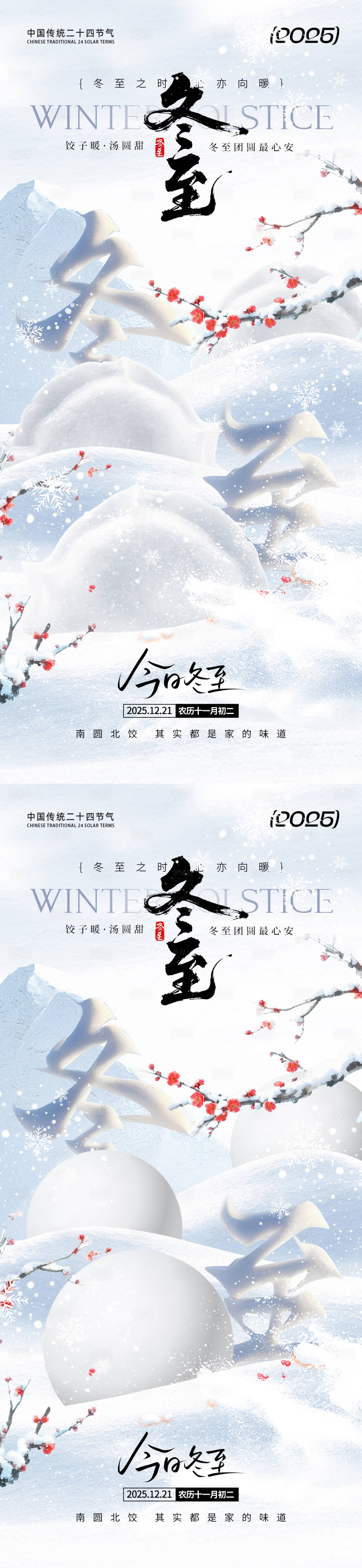 源文件下载【享设计】搜索编号：35180034227508641【冬至节气移动端海报】