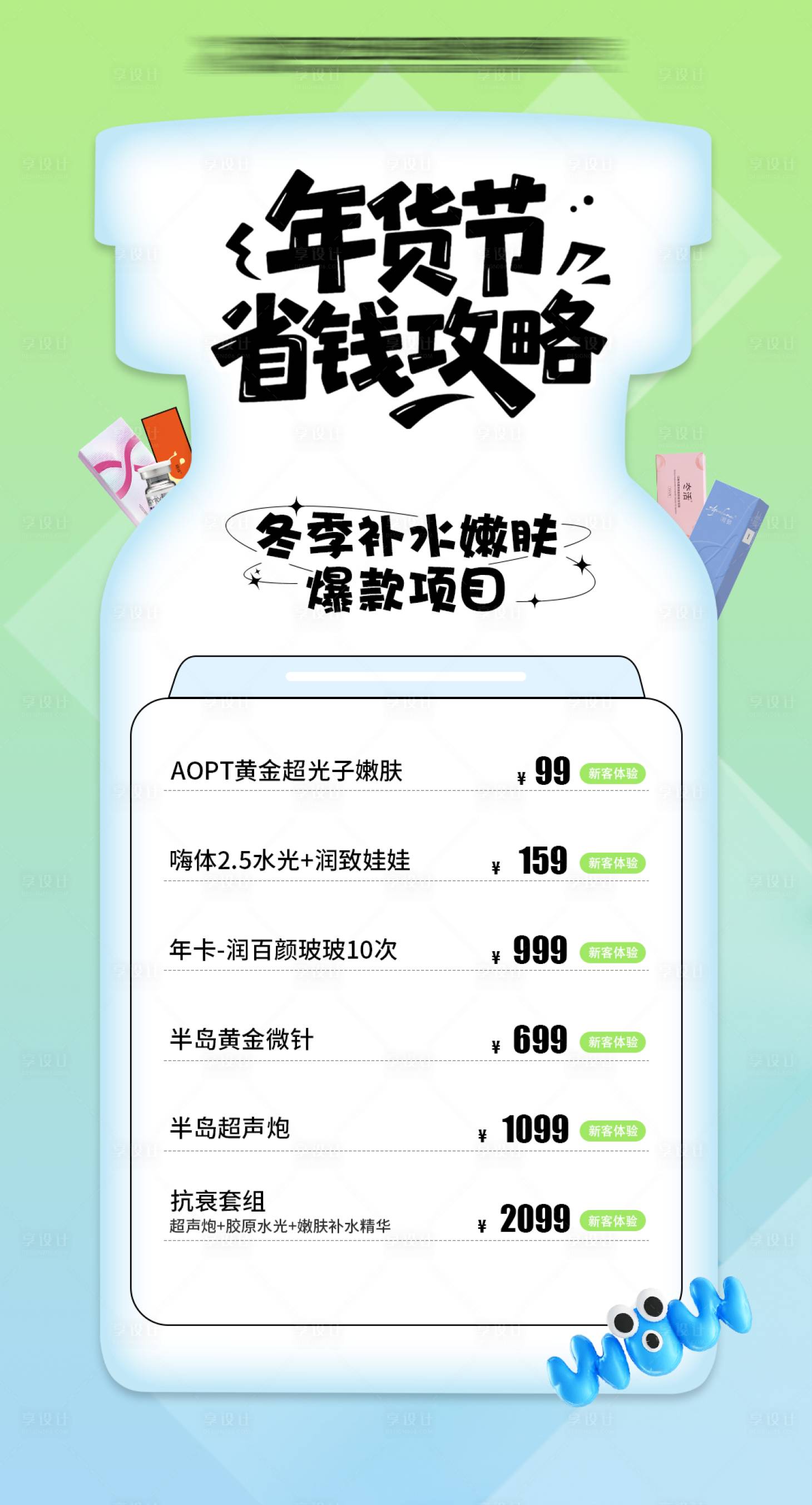 源文件下載【享設計】搜索編號：97480034151489215【年貨節省錢攻略活動海報】