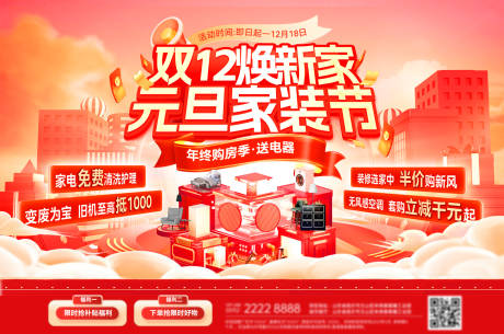 源文件下载【享设计】搜索编号：33830034205645955【双12家装节海报展板】