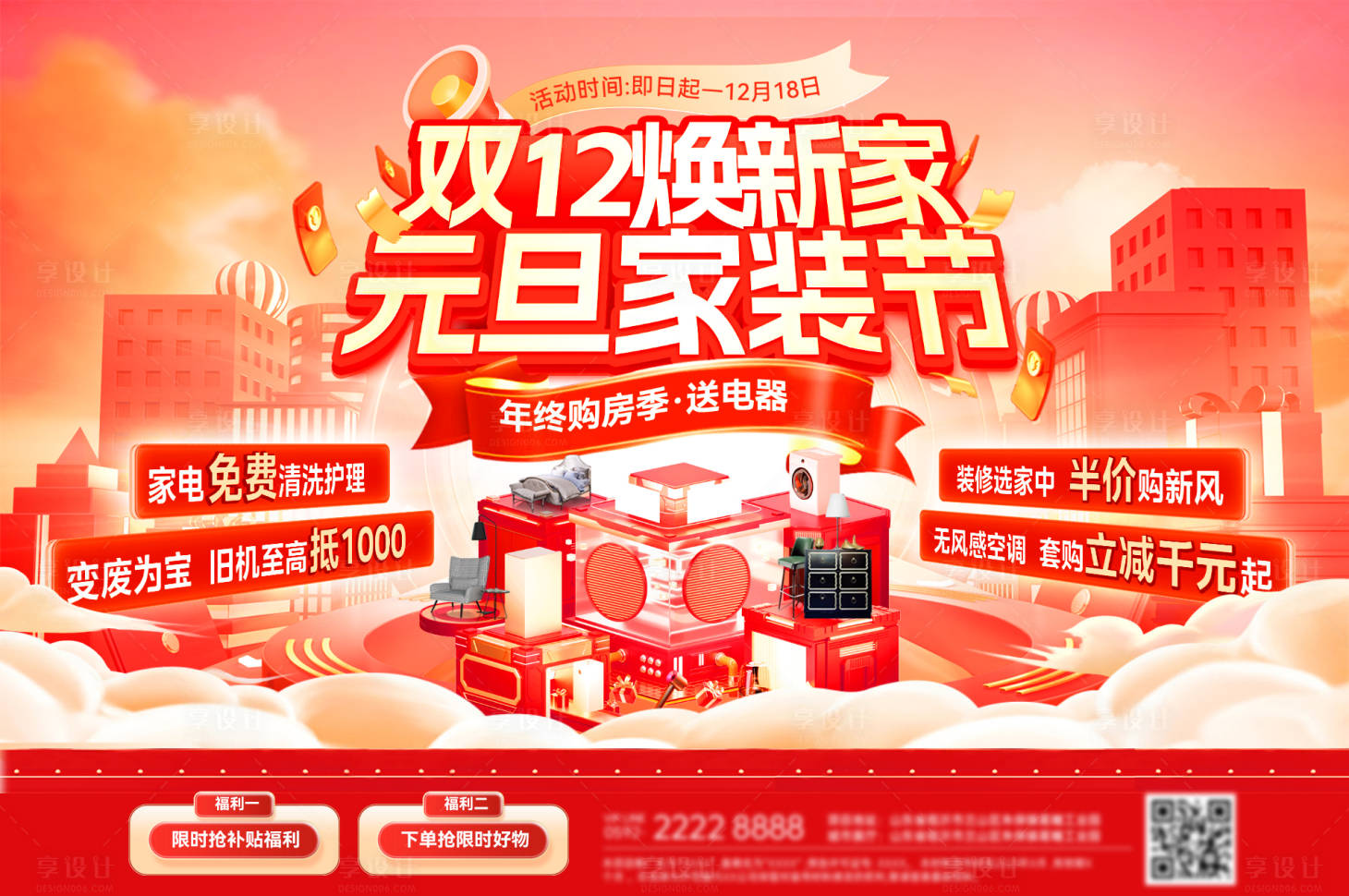 源文件下载【享设计】搜索编号：33830034205645955【双12家装节海报展板】