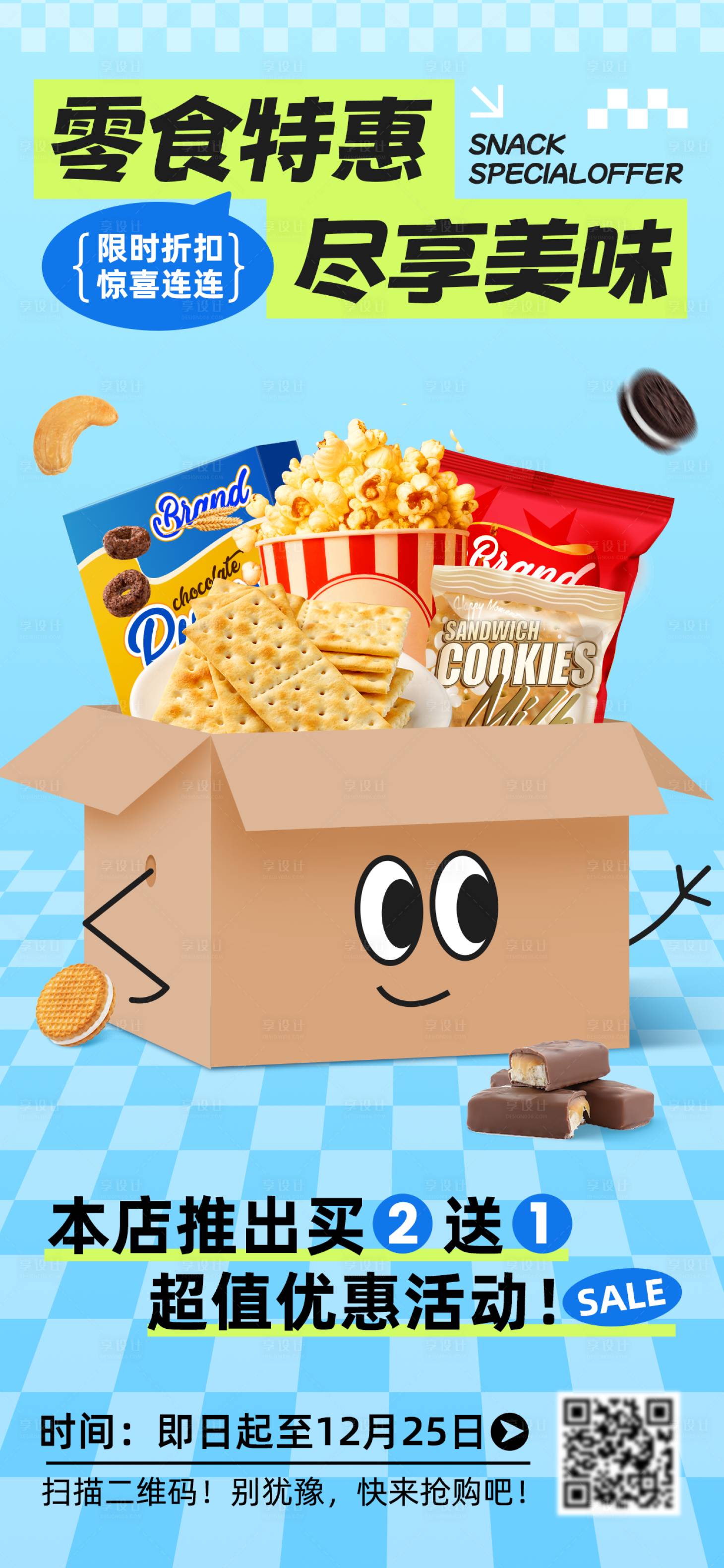 源文件下载【享设计】搜索编号：58070034207475338【趣味零食促销海报】