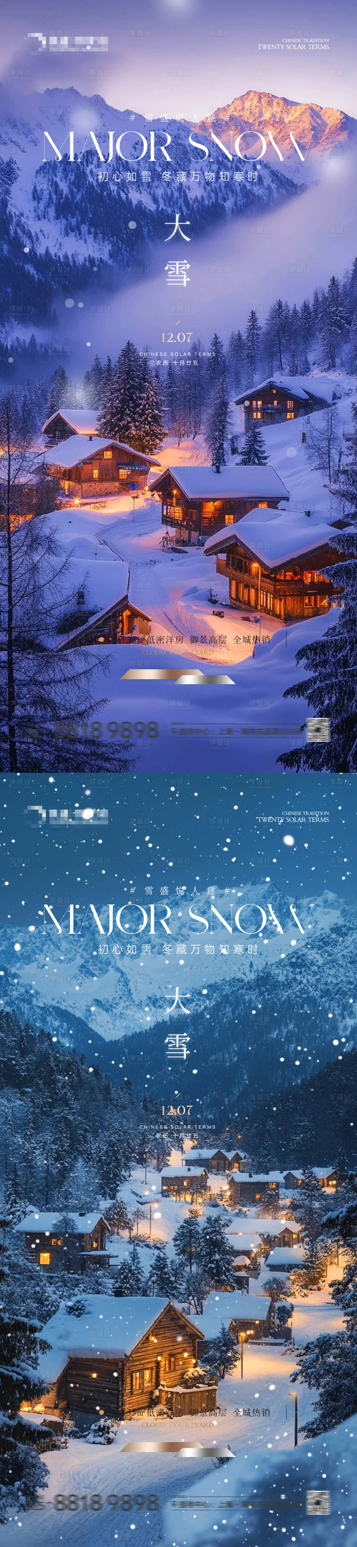 源文件下载【享设计】搜索编号：13400034226682931【大雪小雪海报】