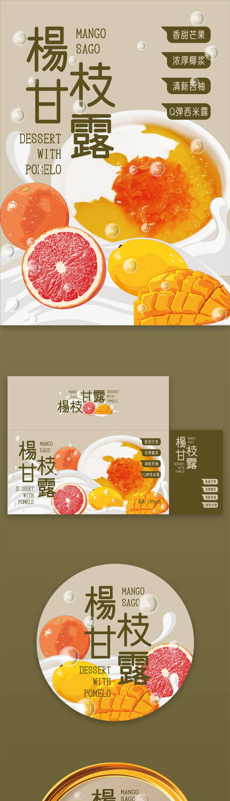 源文件下载【享设计】搜索编号：29760033875514263【杨枝甘露即食糖水甜品礼盒】