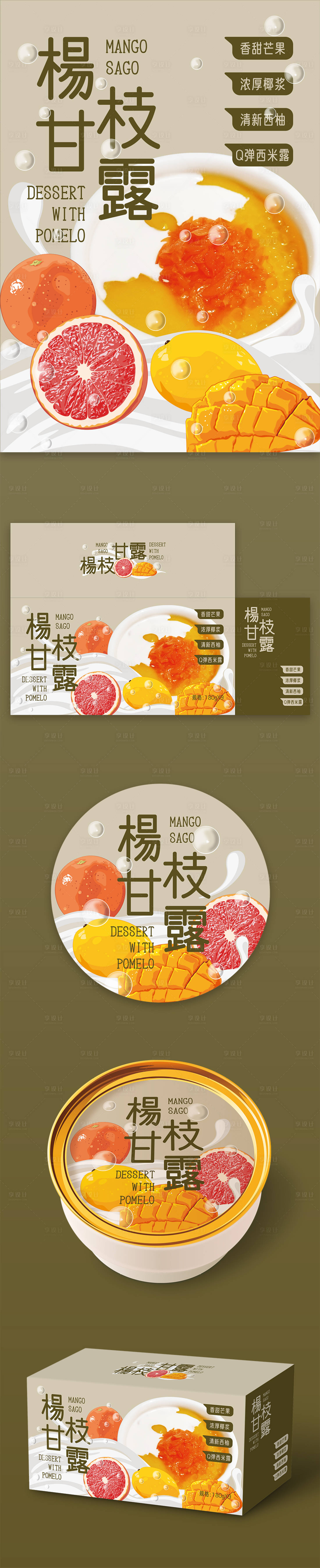 源文件下载【享设计】搜索编号：29760033875514263【杨枝甘露即食糖水甜品礼盒】