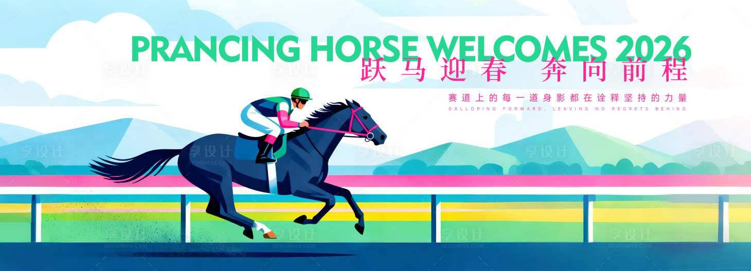 源文件下载【享设计】搜索编号：32910033946034474【骑师赛马励志广告】