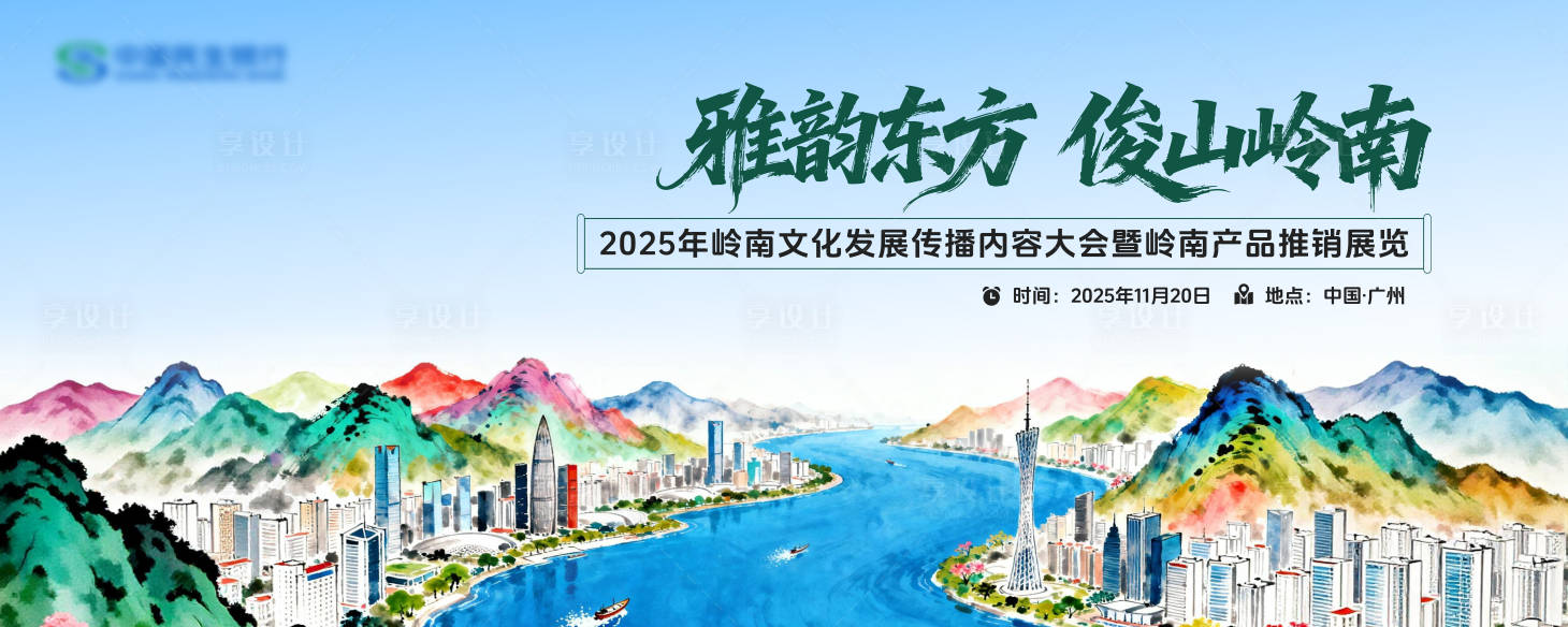 源文件下载【享设计】搜索编号：98690033933757162【岭南文化传播内容大会活动背景板】