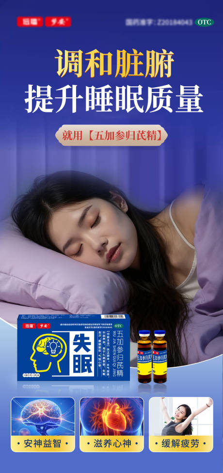 源文件下载【享设计】搜索编号：66360033890591471【失眠口服液海报】