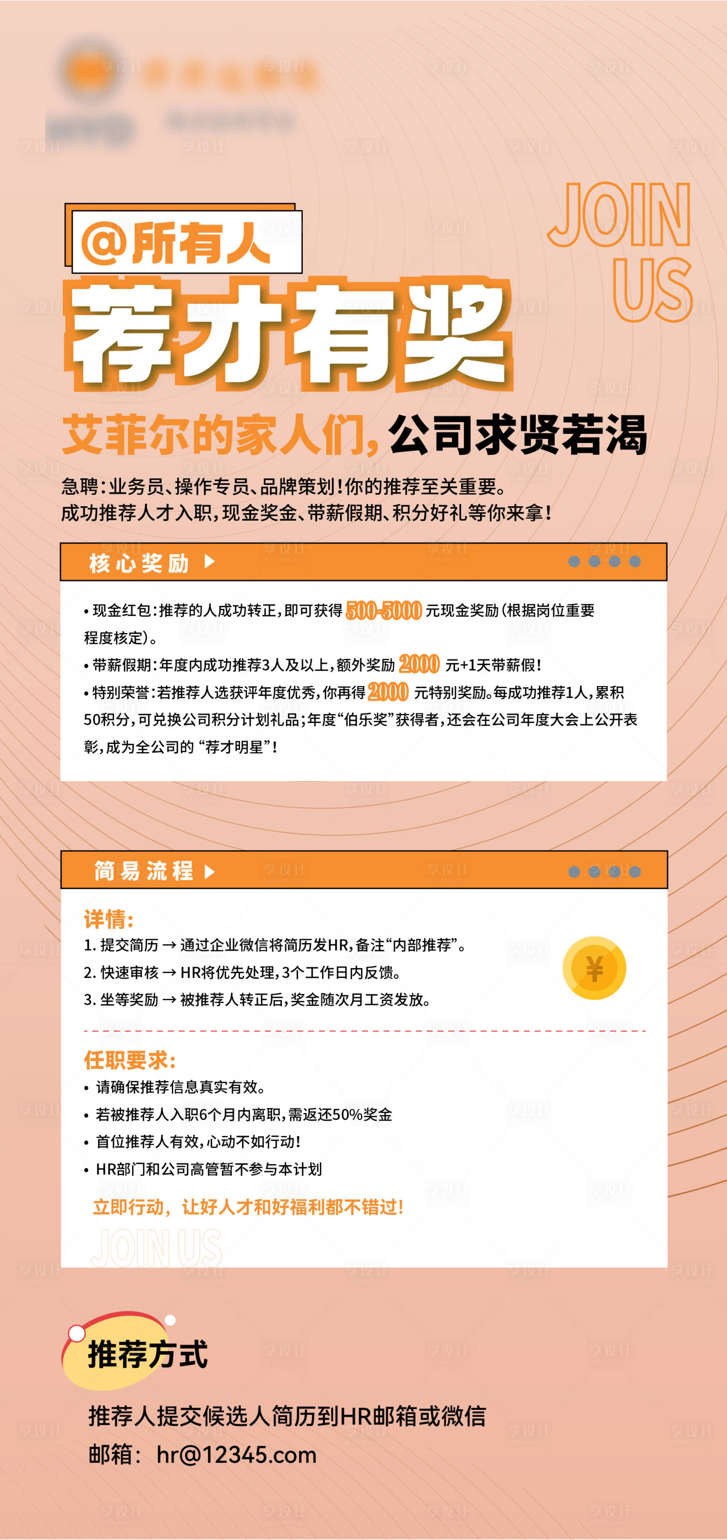 源文件下载【享设计】搜索编号：45050034121867402【企业招聘推荐海报】