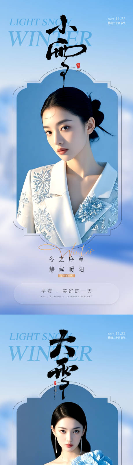 源文件下载【享设计】搜索编号：80790034133065941【医美早安小雪大雪节气海报】