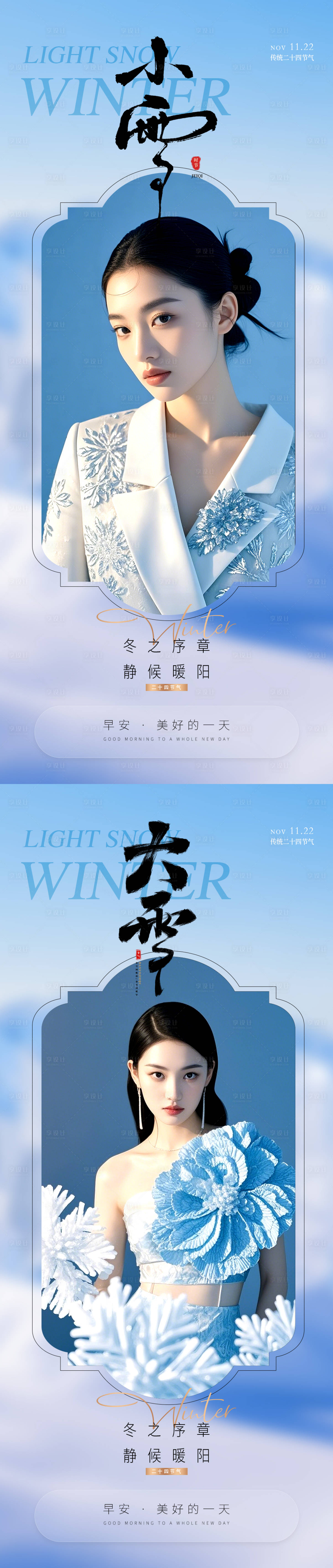 源文件下载【享设计】搜索编号：80790034133065941【医美早安小雪大雪节气海报】