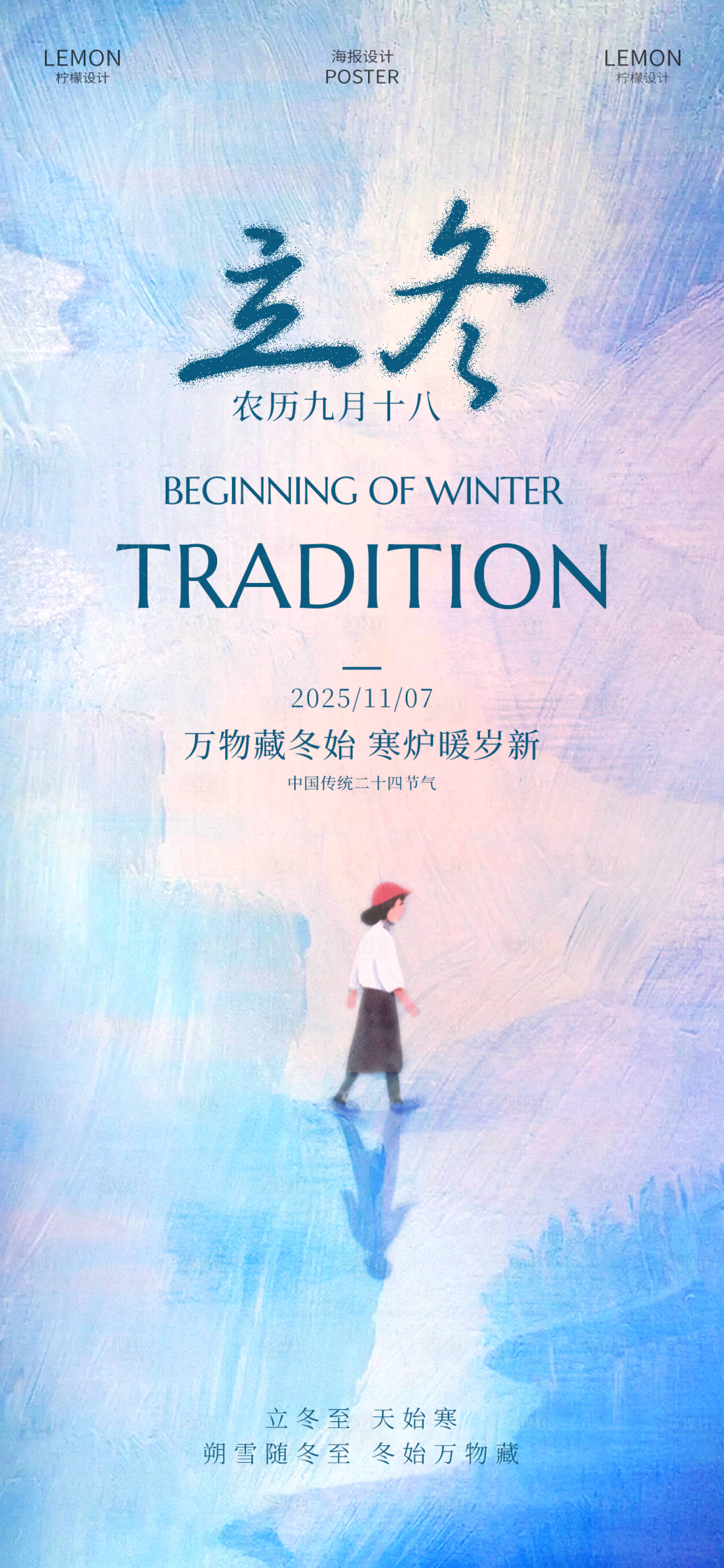 源文件下载【享设计】搜索编号：50000033837188834【立冬节气海报】