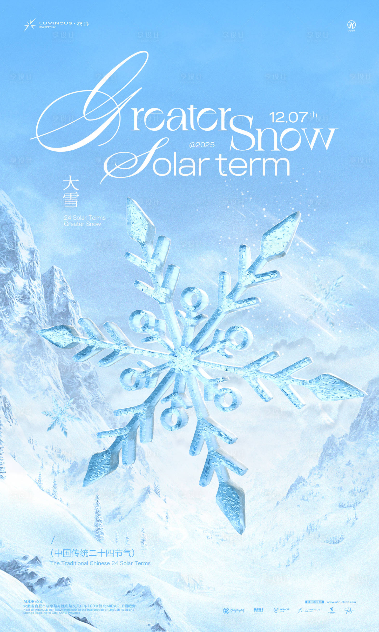 源文件下载【享设计】搜索编号：82710034203882886【酒吧夜店ktv大雪节气海报】