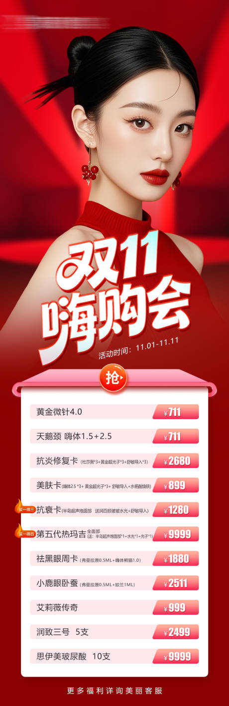 源文件下载【享设计】搜索编号：68300033847815689【医美双十一嗨购活动项目价格长图海报】