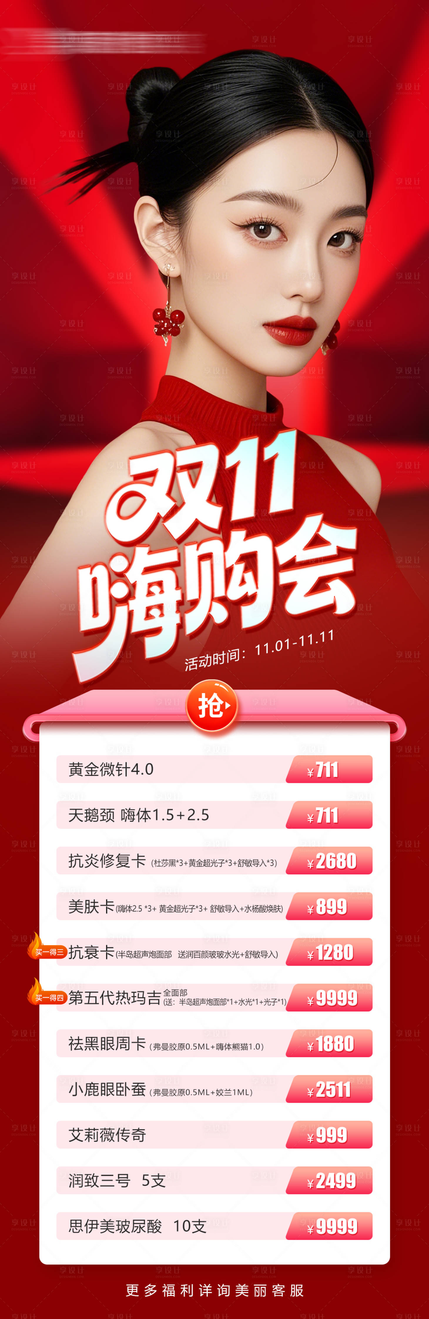 源文件下载【享设计】搜索编号：68300033847815689【医美双十一嗨购活动项目价格长图海报】