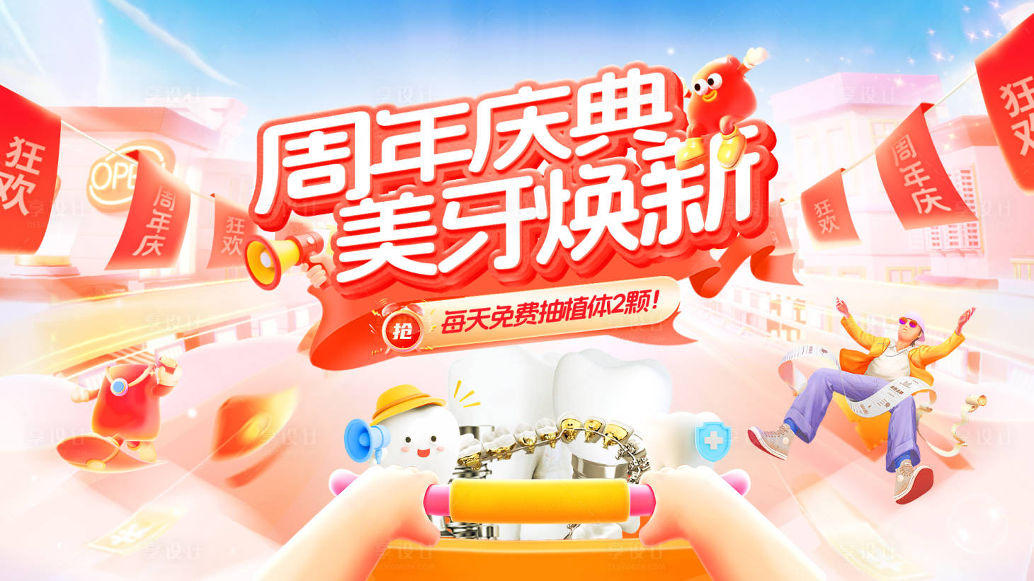 源文件下载【享设计】搜索编号：48920033826914141【周年庆典美牙焕新电商海报banner】