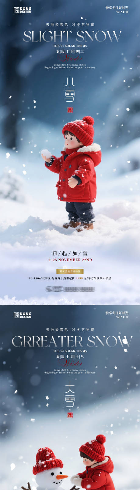 源文件下载【享设计】搜索编号：42310034007478517【小雪大雪微缩海报】