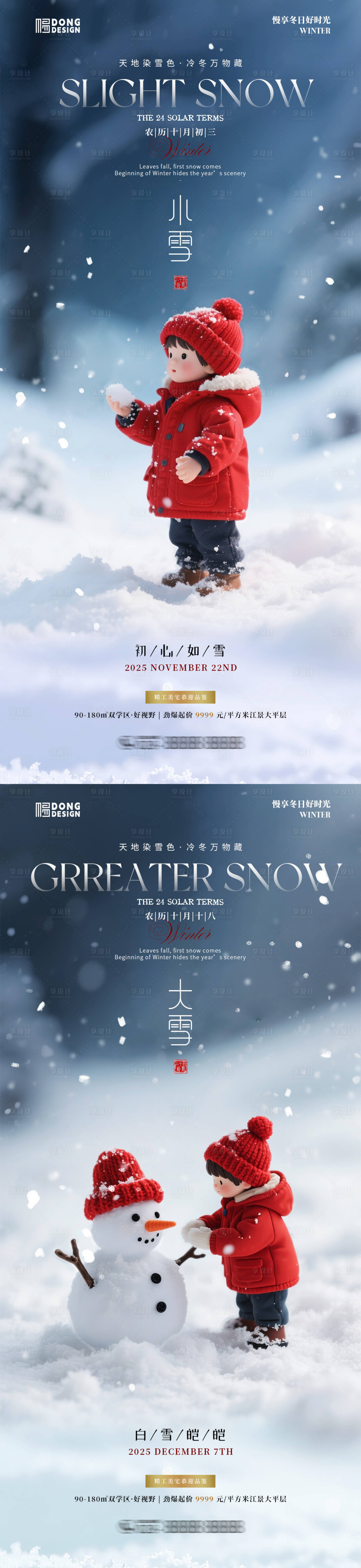 源文件下载【享设计】搜索编号：42310034007478517【小雪大雪微缩海报】