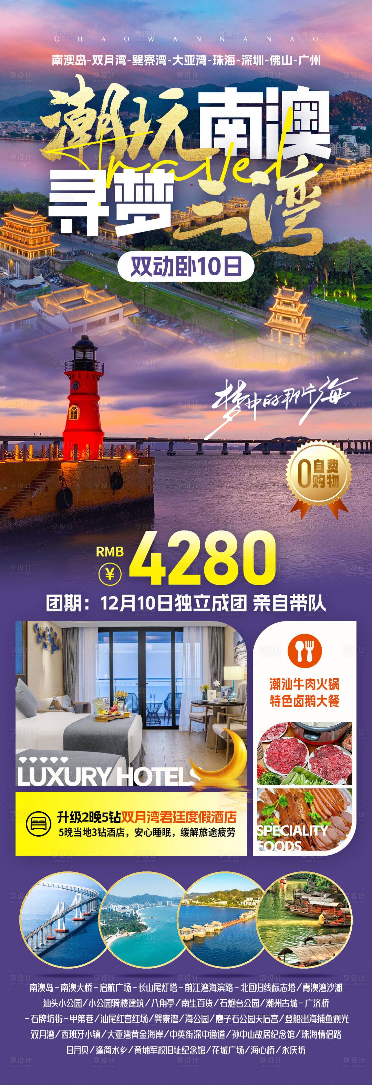 源文件下载【享设计】搜索编号：22090033862315535【潮玩南澳旅游长图海报】