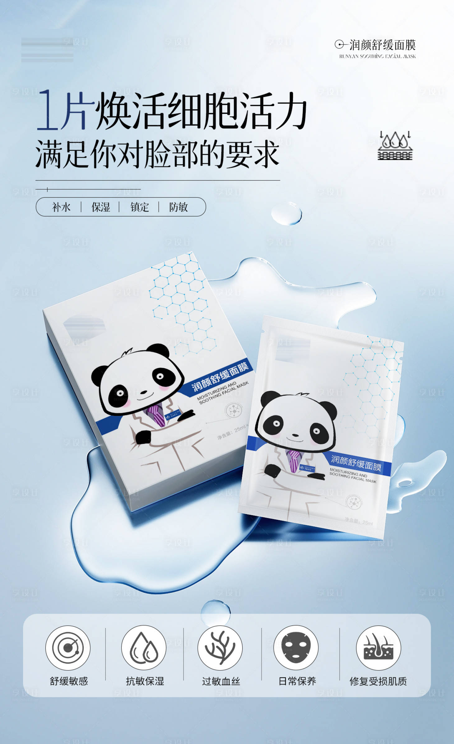 源文件下载【享设计】搜索编号：47130034038691291【面膜产品】