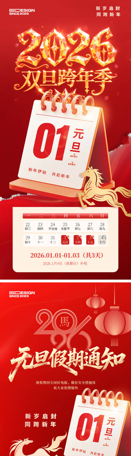 源文件下载【享设计】搜索编号：37890034075802093【元旦放假通知系列海报】