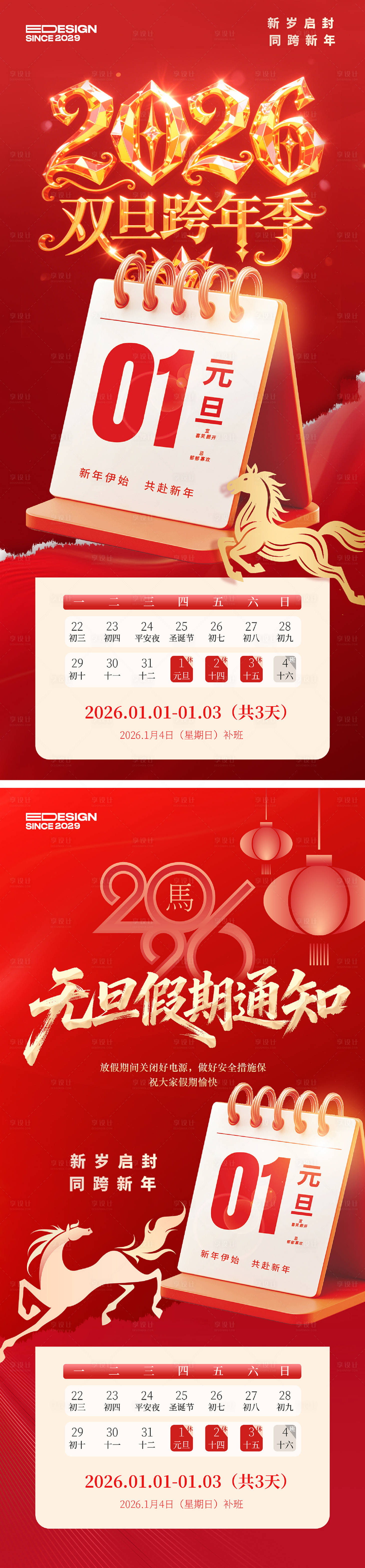 源文件下载【享设计】搜索编号：37890034075802093【元旦放假通知系列海报】