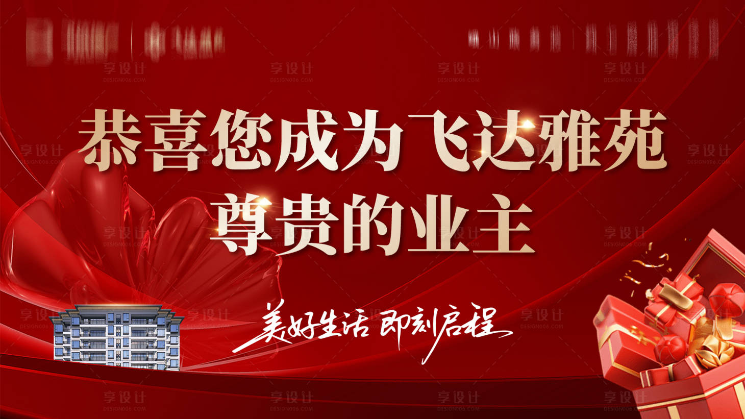 源文件下载【享设计】搜索编号：37020033815744154【地产成交喜报背景展板】