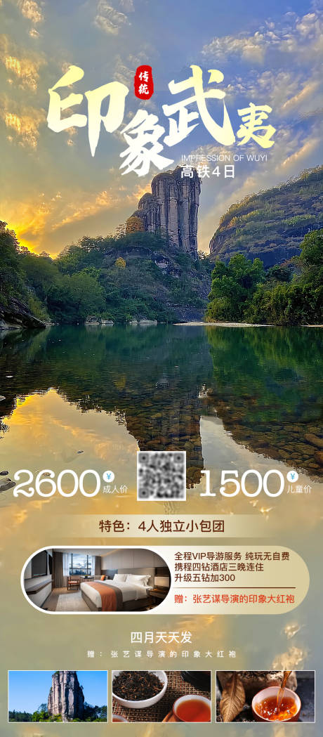 源文件下载【享设计】搜索编号：77110034066809745【印象武夷旅游宣传海报朋友圈海报】