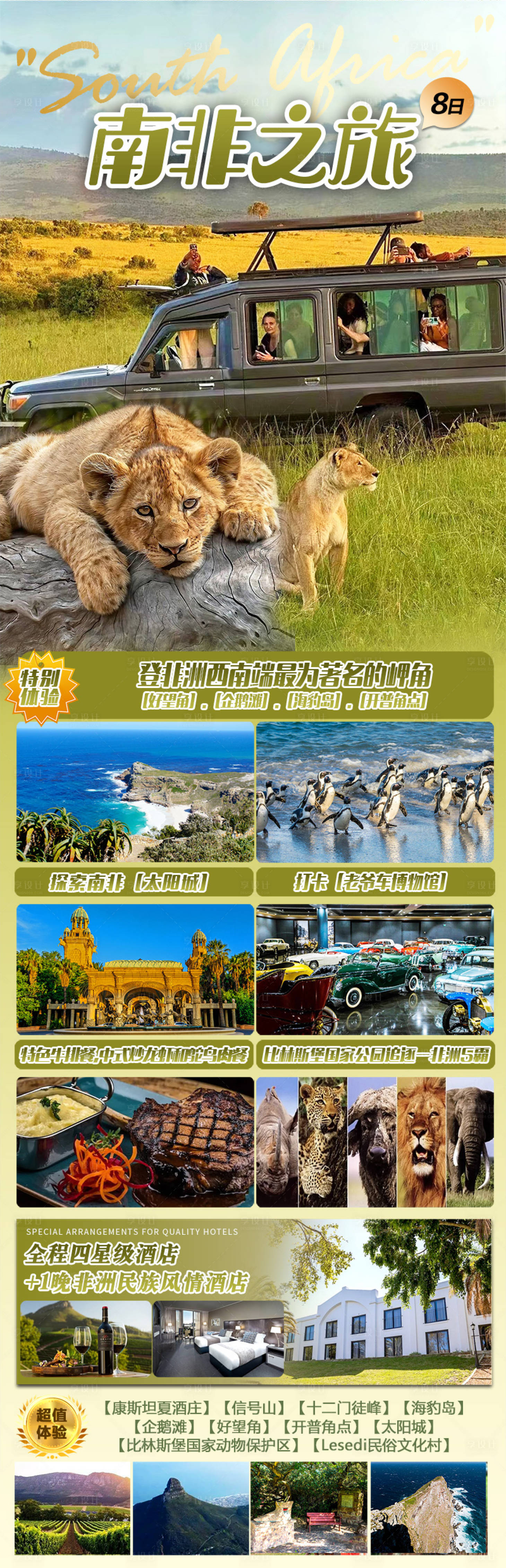 源文件下载【享设计】搜索编号：81280033966418265【非洲南非之旅】