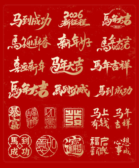 源文件下載【享設計】搜索編號：86370034123603853【馬年字體素材】