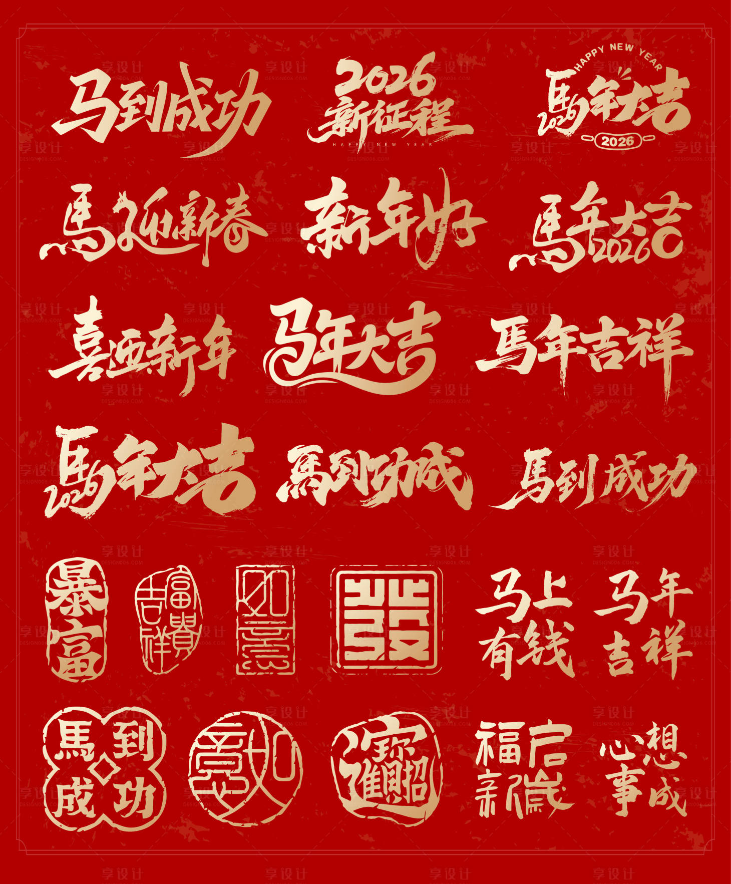 源文件下载【享设计】搜索编号：86370034123603853【马年字体素材】