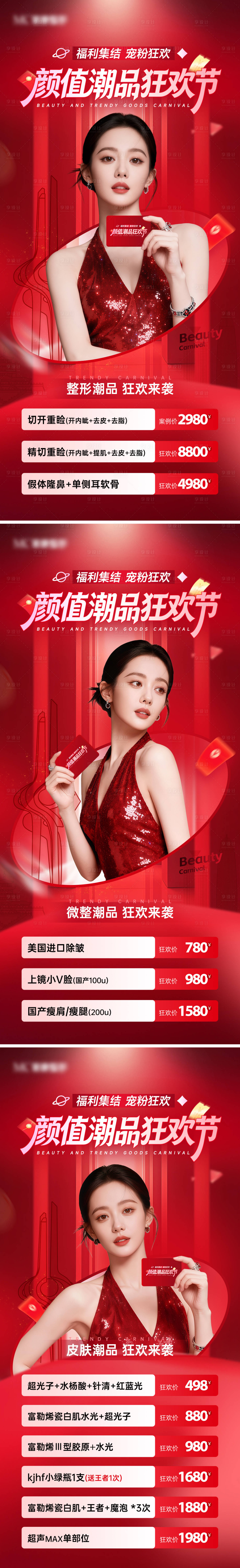 源文件下载【享设计】搜索编号：86030033823261660【医美11月潮品狂欢节海报】