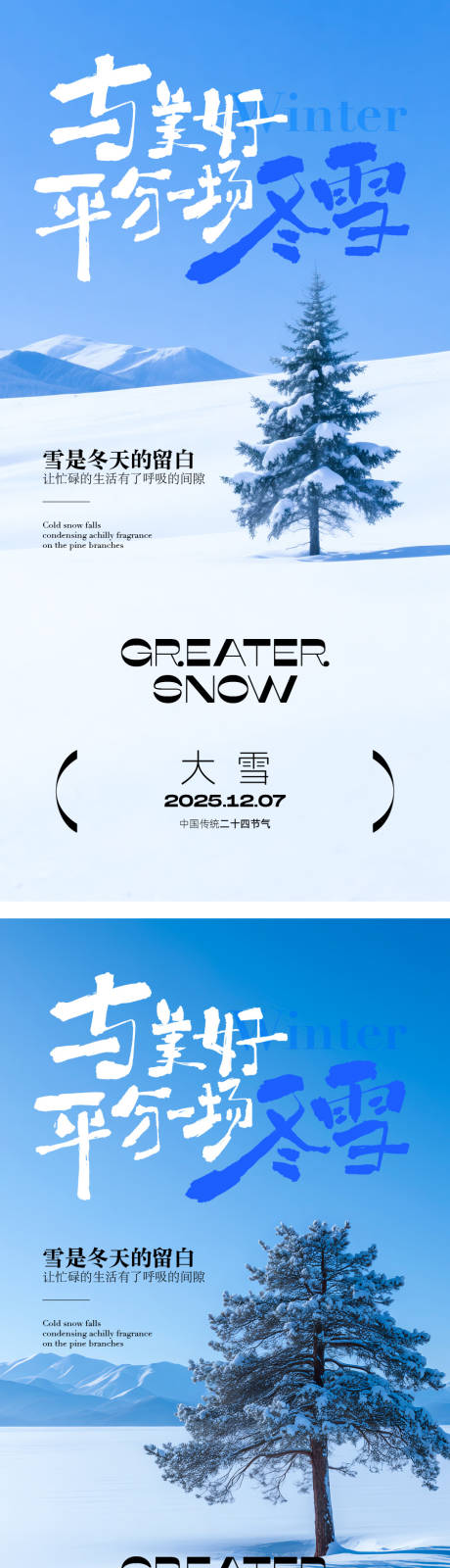 源文件下载【享设计】搜索编号：35730034274146141【大雪节气海报】