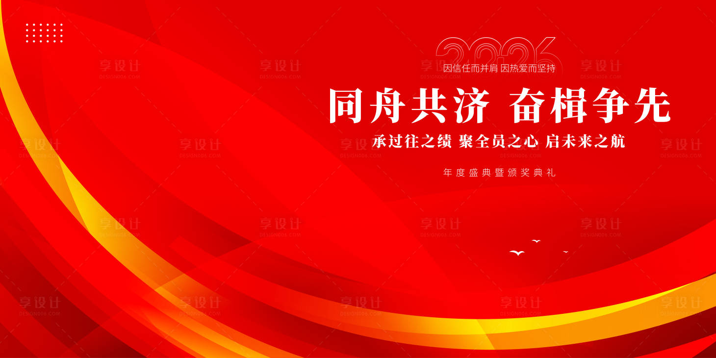 源文件下载【享设计】搜索编号：47880034244732183【红色企业年会活动背景】