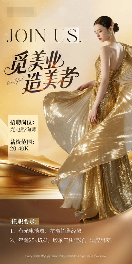 源文件下载【享设计】搜索编号：16040033902314813【医美人才招聘宣传海报】