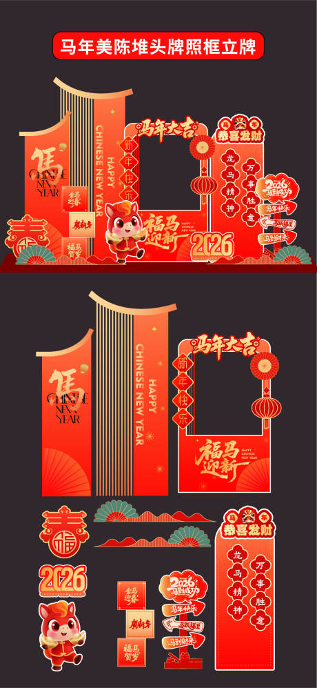 源文件下载【享设计】搜索编号：13760034204414881【马年2026年美陈堆头拍照框立牌商场】