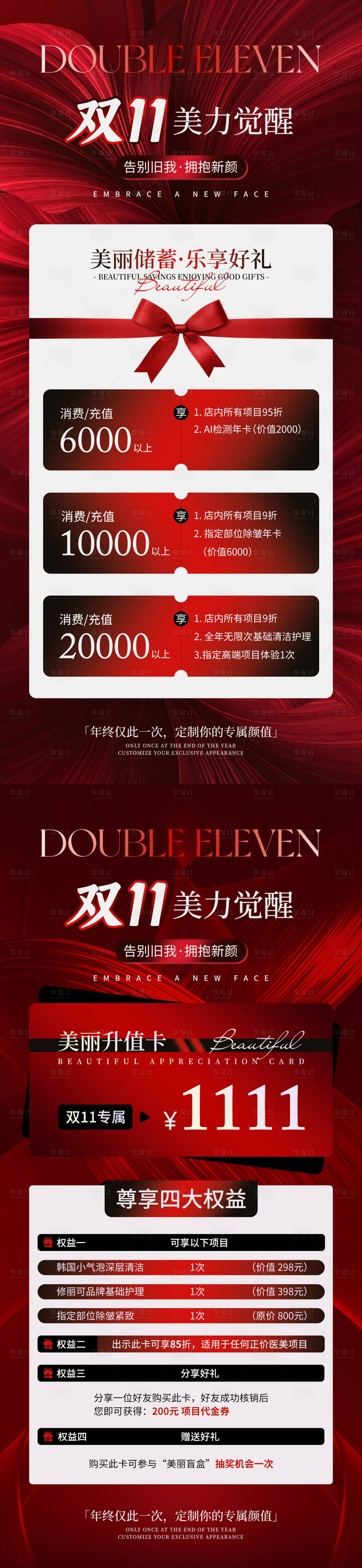 源文件下载【享设计】搜索编号：62850033893958584【双十一美业活动海报】