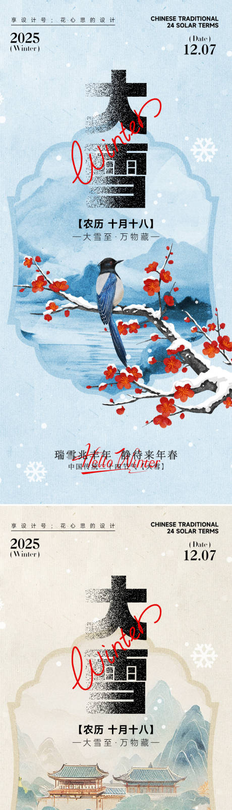 源文件下载【享设计】搜索编号：14790034092196264【24节气大雪小雪立冬海报】