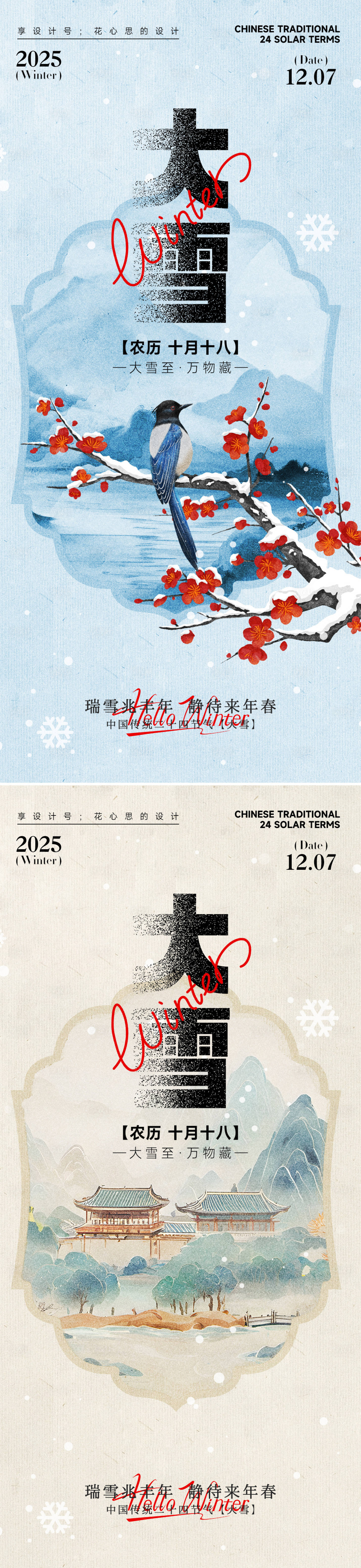 源文件下载【享设计】搜索编号：14790034092196264【24节气大雪小雪立冬海报】