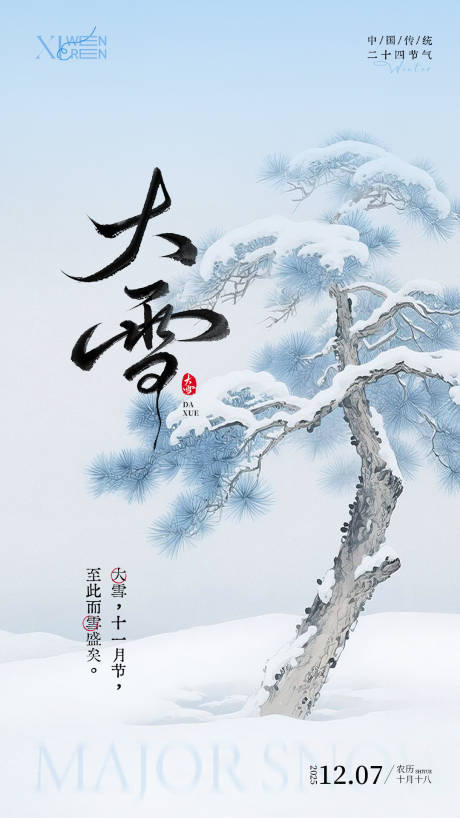 源文件下载【享设计】搜索编号：46320034234017996【大雪节气简约海报】