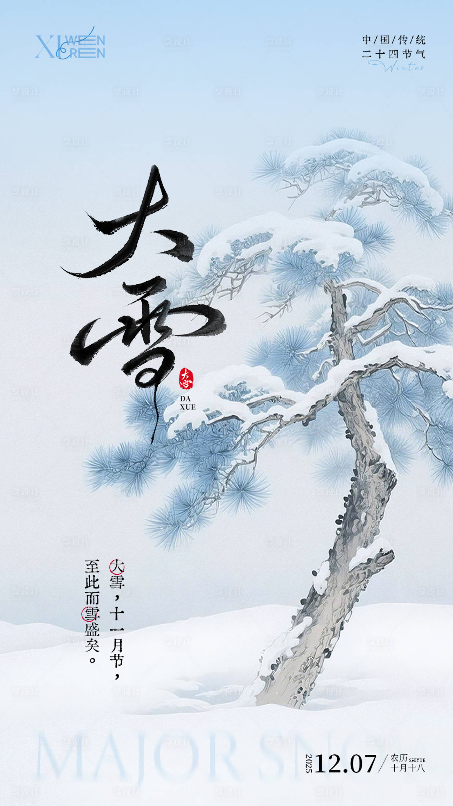源文件下载【享设计】搜索编号：46320034234017996【大雪节气简约海报】