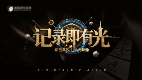 源文件下载【享设计】搜索编号：46810034268466774【记录即有光活动背景板】