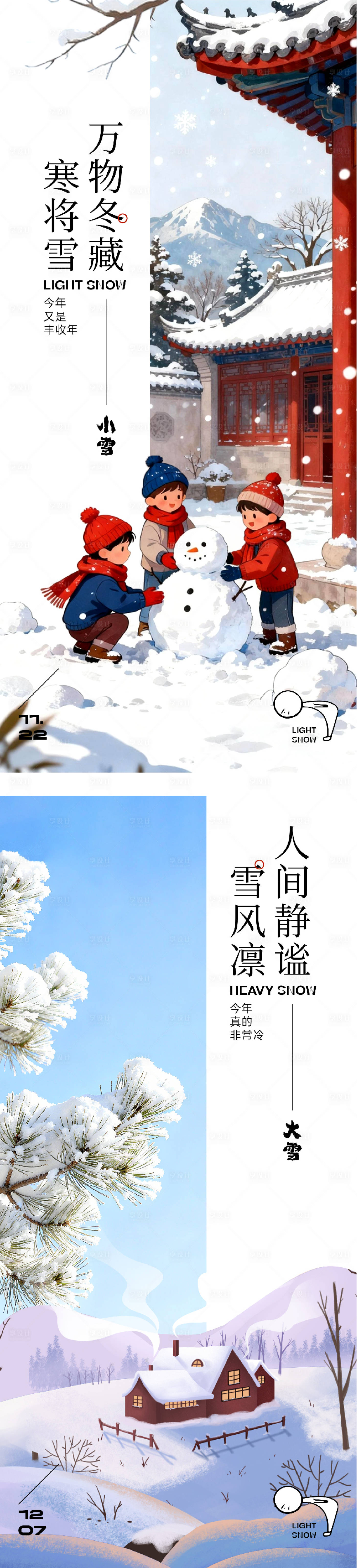 源文件下载【享设计】搜索编号：27680034073883740【地产小雪中式海报】