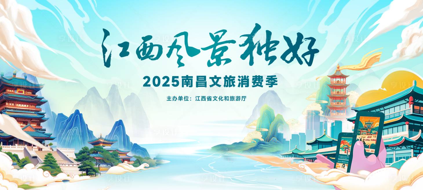 源文件下载【享设计】搜索编号：72740034012373581【南昌文旅背景板】