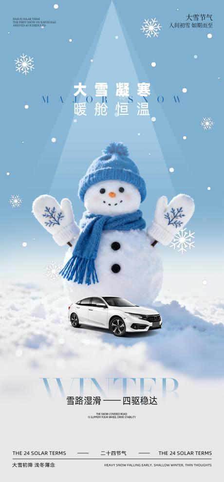 源文件下载【享设计】搜索编号：20140034092277487【汽车大雪节气海报】