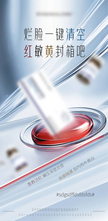 源文件下载【享设计】搜索编号：69530033830625651【医美美业宣传水光护肤产品海报】