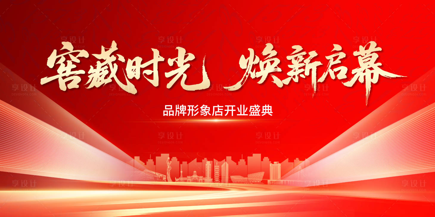 源文件下载【享设计】搜索编号：90650033883302172【开业主视觉】