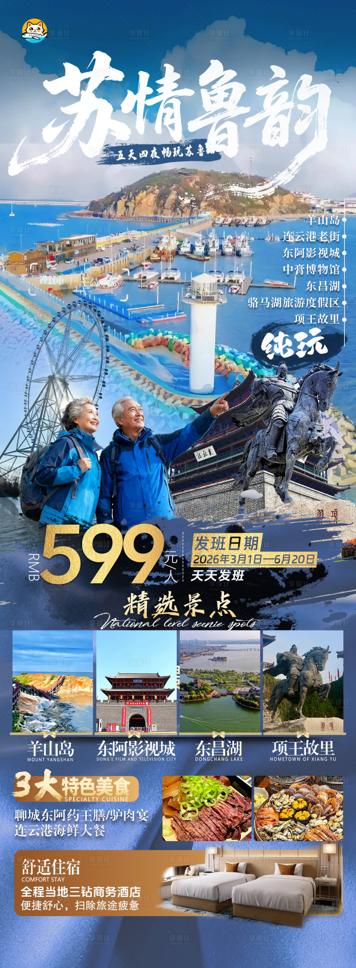 源文件下载【享设计】搜索编号：74450033948957238【江苏山东旅游海报】
