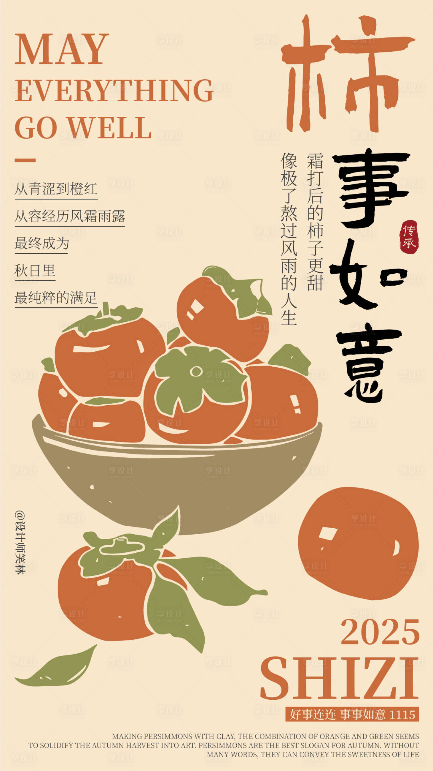 源文件下载【享设计】搜索编号：92990034043656291【柿柿如意手绘水果插画文化宣传海报】