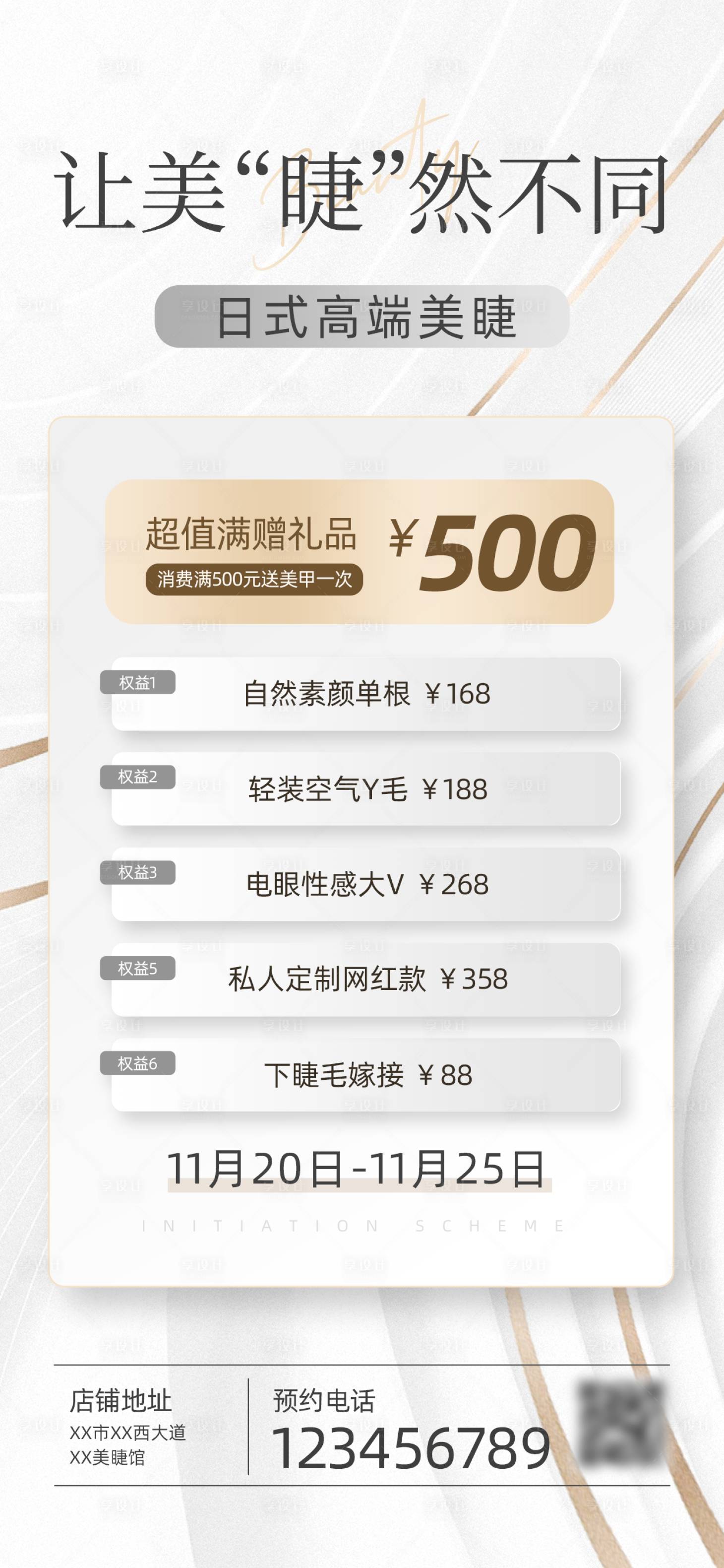 源文件下载【享设计】搜索编号：45520033918759647【美业医美美睫纹眉价目表手机海报】